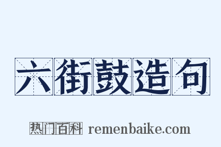 六街鼓造句是什么意思的图片